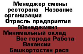 Менеджер смены ресторана › Название организации ­ Burger King › Отрасль предприятия ­ Менеджмент › Минимальный оклад ­ 21 000 - Все города Работа » Вакансии   . Башкортостан респ.,Баймакский р-н